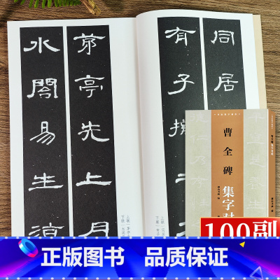 曹全碑集字对联 [正版]旗舰曹全碑集字对联100副 民间传统文化毛笔书法字帖临摹学习曹全碑隶书毛笔书法字帖临摹教程书法集