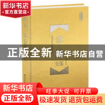 正版 孝经全鉴(珍藏版) 东篱子 中国纺织出版社 9787518063895