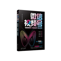 音像视频号(制作+内容运营+商业变现)郑九洲//徐东遥//管鹏