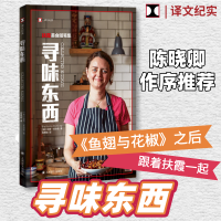 醉染图书寻味东西 扶霞美食随笔集9787532789566
