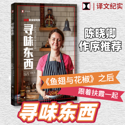 醉染图书寻味东西 扶霞美食随笔集9787532789566