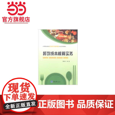 餐饮成本核算实务.郭宏亮 著/9787568909006