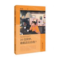 [N]16位同学谁能活出自我-9787522832821