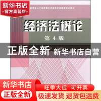 正版 经济法概论 刘文华主编 中央广播电视大学出版社 9787304041