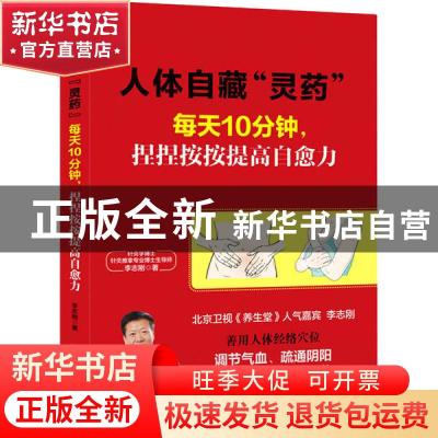正版 人体自藏灵药(每天10分钟捏捏按按提高自愈力) 李志刚 吉林