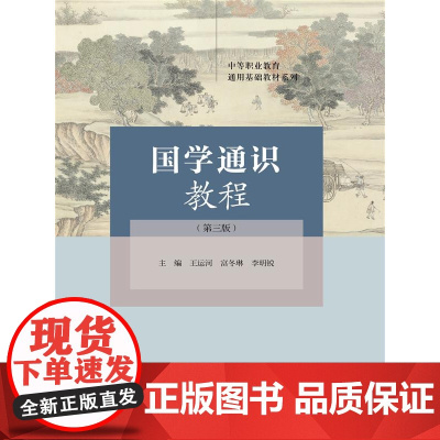 国学通识教程(第三版)(中等职业教育通用基础教材系列)