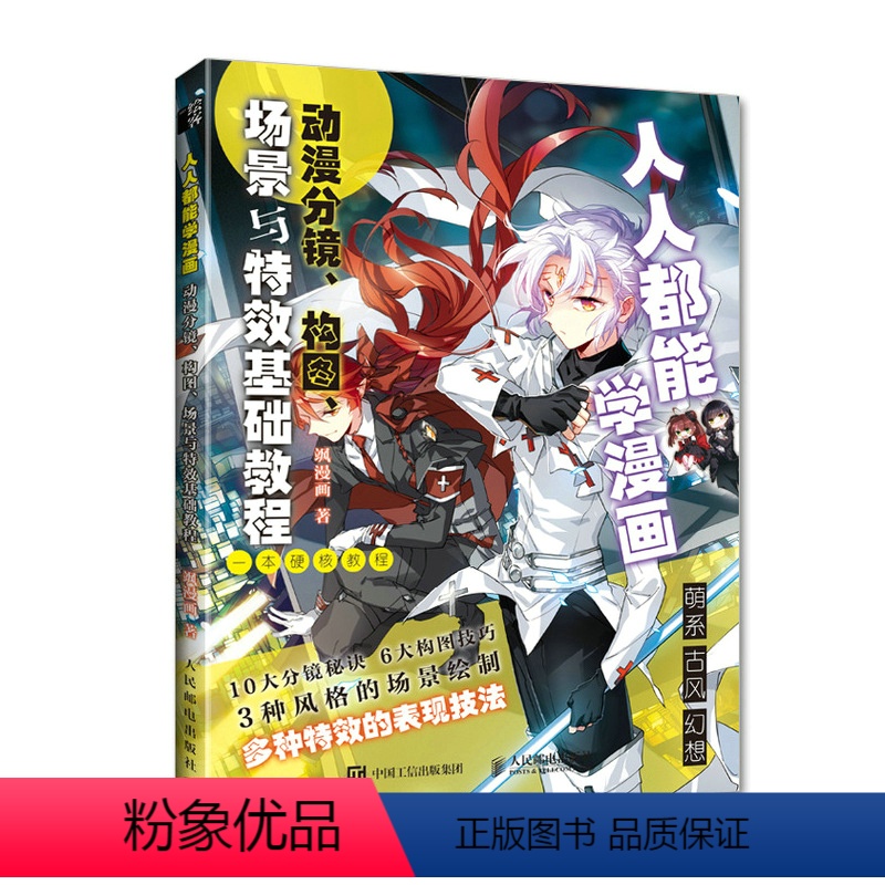 [正版]人人能学漫画 动漫分镜构图场景与特效基础教程 飒漫画动漫绘画教程书漫画分镜头设计漫画分镜构图技场景绘制方法绘画