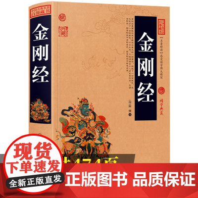 金刚经正版书籍加厚完整版插图版全集原著原文+注释注解+译文国学经典中国古典名著百部藏书金刚经佛经易经心经金刚般若波罗蜜经