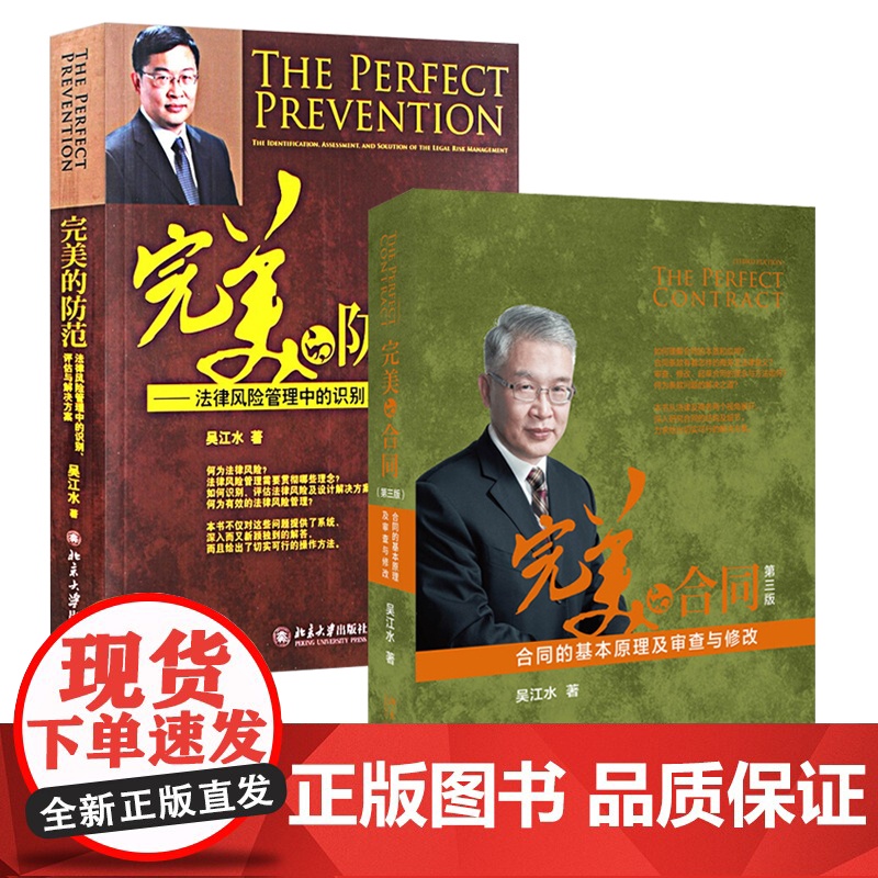 正版 完美的合同 第三版+完美的防范 共2册 吴江水作品 企业风险法律顾问书 北京大学出版社