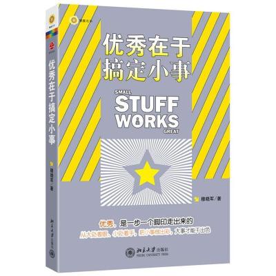 正版新书]优秀在于搞定小事穆晓军9787301217719