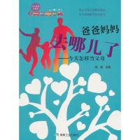 正版新书]爸爸妈妈去哪儿了-今天怎样当父母-成功家教直通车杨静