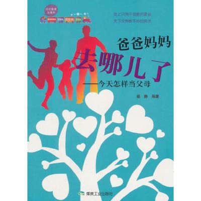 正版新书]爸爸妈妈去哪儿了-今天怎样当父母-成功家教直通车杨静