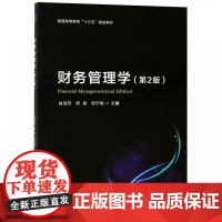 财务管理学(第2版普通高等教育十三五规划教材)