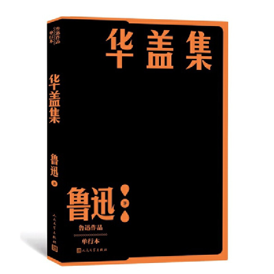 正版新书]鲁迅作品单行本:华盖集鲁迅 著9787020152667