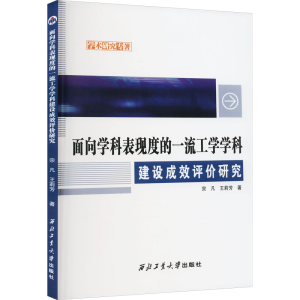 [M]面向学科表现度的一流工学学科建设成效评价研究-9787561285541