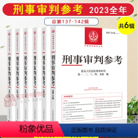 [正版]分批发2023全年第1-6辑 刑事审判参考总第137/138/139/140/141/142辑 人民法院刑事审