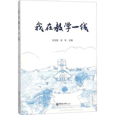 正版新书]我在教学一线王宣民9787567017245