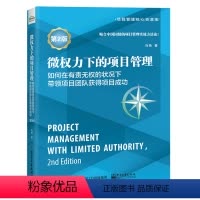 [正版]微权力下的项目管理 如何在有责无权的状况下项目团队获得项目成功 第2版 肖杨 著9787121396762电子