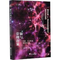 正版新书]脑与管理决策 情绪、社会距离和损失厌恶孙昊野9787308