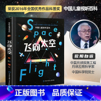 飞向太空 [正版] 飞向太空 中国儿童视听百科第二版精装少儿科普百科全书儿童6-15岁太空宇宙天文知识书籍小学生四五六年