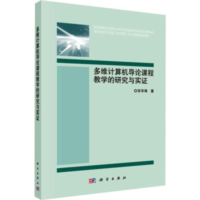 醉染图书多维计算机导论课程教学的研究与实9787030645
