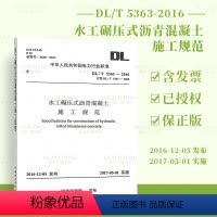 [正版]DL/T 5363-2016水工碾压式沥青混凝土施工规范