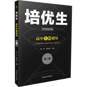 [M]培优生 高中生物指导 第2册-9787565150760