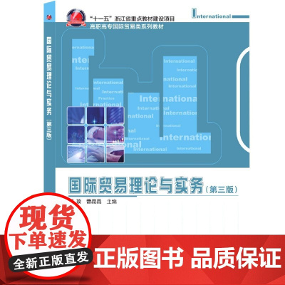 国际贸易理论与实务(第3版高职高专国际贸易类系列教材)