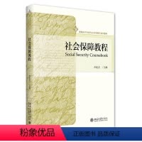 [正版]社会 障教程