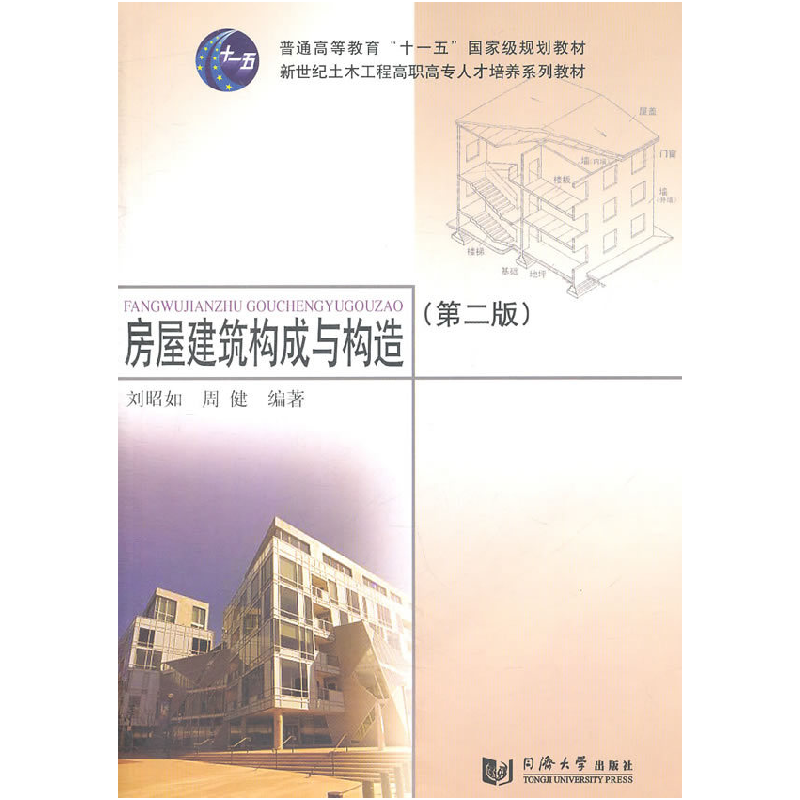 正版新书]房屋建筑构成与构造(第二版)刘昭如 周健9787560844893