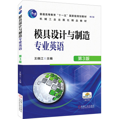 [M]模具设计与制造专业英语 第3版-9787111601203