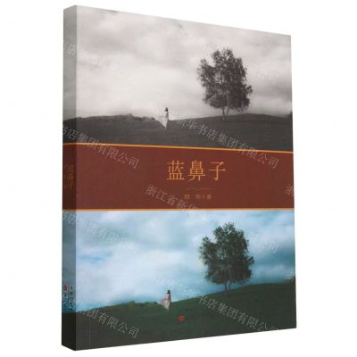 [N]蓝鼻子-9787530682487