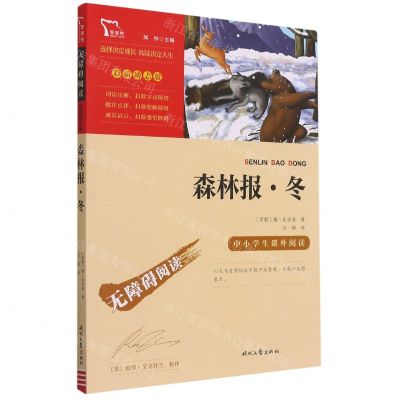 [N]森林报冬(彩插励志版无障碍阅读)/中小学生课外阅读-9787538768404