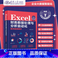 [正版]新书 Excel 财务数据处理与分析自动化案例视频精讲 韩小良 Excel 表处理 财务管理