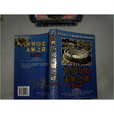 正版新书]图文版世界文明五千年人类发明创造之迷全记录中映9787