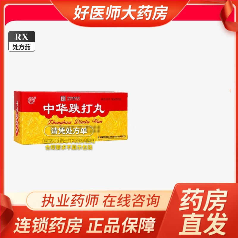 [3盒装][中华]中华跌打丸6g*6丸/盒大药房旗舰店正品保证直售新鲜日期