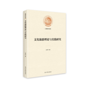 正版新书]文化旅游理论与实践研究沈中印9787519445812