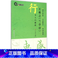 [正版]王羲之兰亭序(行书入门教程) 书籍 木垛图书