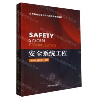 [N]安全系统工程(高等教育安全科学与工程类规划教材)-9787502092559
