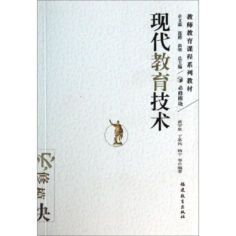 正版新书]现代教育技术(必修模块教师教育课程系列教材)黄宇星//