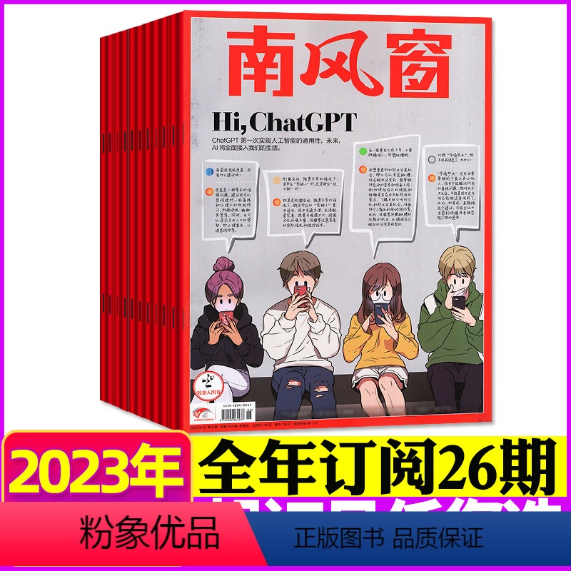 A[跨年订阅26期]2023年5月-2024年4月 [正版]全年/半年订阅南风窗杂志2023年5月-2024年4月打包