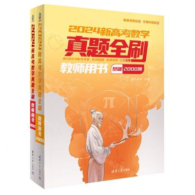 [N]2024新高考数学真题全刷(教师用书共2册)-9787302648970