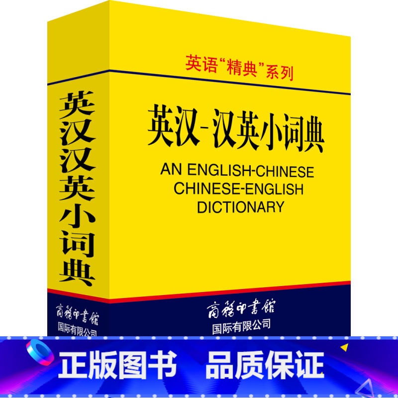 英汉汉英小词典 [正版]英汉汉英小词典便携口袋书汉英双解词典汉英字典外语学习工具书汉英汉词典英语词汇英汉双解小本中小学生