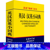 英汉汉英小词典 [正版]英汉汉英小词典便携口袋书汉英双解词典汉英字典外语学习工具书汉英汉词典英语词汇英汉双解小本中小学生