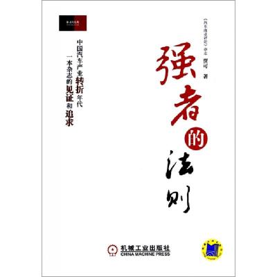 正版新书]强者的法则贾可9787111462576