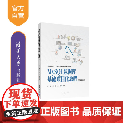 [正版新书] MySQL数据库基础项目化教程(微课版) 张蓉王华朱炜朱莹芳胡恺君 清华大学出版社 数据库MySQL项