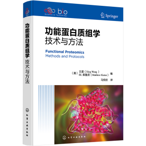 [M]功能蛋白质组学 技术与方法-9787122415486