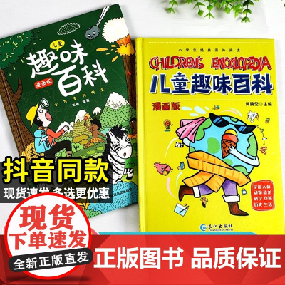 儿童趣味百科全书漫画版 科普百科全书精装硬壳十万个为什么小学生版三四五六年级科普启蒙早教读物绘本一二年级亲子阅读漫画科学