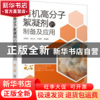 正版 有机高分子絮凝剂的制备及应用 刘明华,刘以凡,吕源财 化学