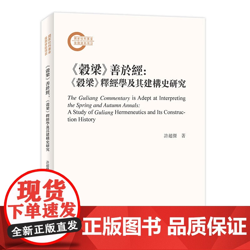 《穀梁》善于经:《穀梁》释经学及其建构史研究 许超杰著 春秋学中国先秦西汉史学研究文献学书籍 广东人民出版社